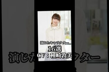 【CV：種崎敦美】演じたキャラクター16選🎙️#声優 #アニメ #種崎敦美