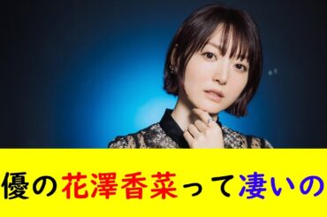 声優の花澤香菜って凄いの？