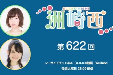 洲崎西 第622回放送（2025.06.24）