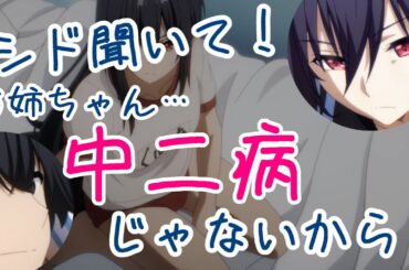 お姉ちゃんは中二病じゃありません！【シャドウラジオ放送局、陰の実力者になりたくて！カゲマス、かげじつ】