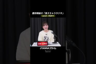 【8-01】豊田萌絵の「見えちゃうラジオ」Moeru The Radio