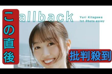 北川悠理、24歳の誕生日に初書籍を発売　乃木坂46卒業後に米国留学、赤裸々な心情つづる