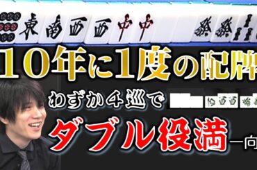 【奇跡の配牌】"役満プリンス"本田朋広の10年に1度の配牌!!ダブル役満なるか!?【麻雀】
