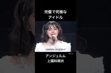 【ハロプロ】完璧で究極なアイドル 上國料萌衣【アンジュルム】 #ハロプロ #歌うま #ライブ映像 #アイドル #アンジュルム #生歌 #上國料萌衣