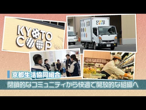 【特集】京都府民の暮らし支える「京都生協」がリブランディングで目指す姿/きょうと経済テラス キュンと! 【特集】京都府民の暮らし支える「京都生協」がリブランディングで目指す姿/きょうと経済テラス キュンと!