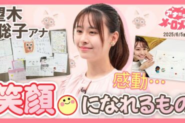 【望木アナ】入社1年目からすべて大切に保管💌子どもたちの手紙に笑顔✨【アナメロ】