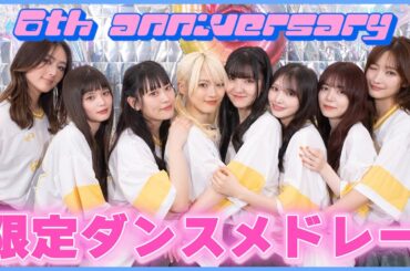 【神メドレー】6周年スペシャル✨Girls²全力ダンスメドレー💖
