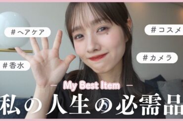 【リピ買い】私の人生の必需品👑コスメ｜ヘアケア｜香水｜カメラ💄📷🌷
