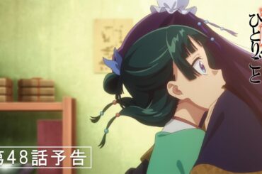 『薬屋のひとりごと』第48話「はじまり」予告【7/4(金) 23：00～ 放送】