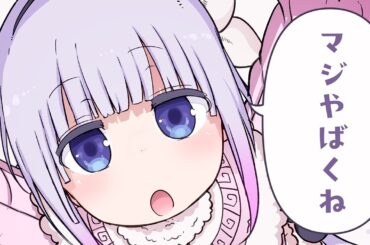 カンナからみんなにお知らせ！【CV:長縄 まりあ】『小林さんちのメイドラゴン』17巻発売記念PV