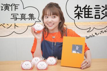 もっちゅりんを食べながら直近の出演作品や近況についてお話しします！