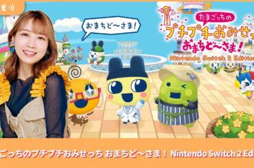 夏川椎菜のずっと『たまごっちのプチプチおみせっち おまちど～さま！（Switch2版）』してるだけ。キュートなおみせやさんを経営【2025.6.27】
