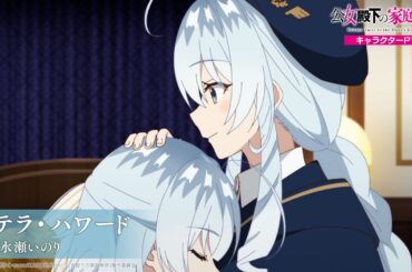TVアニメ『公女殿下の家庭教師』 キャラクターPV -ステラ(CV:水瀬いのり)-｜2025年7月5日(土)放送開始！