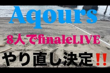 AqoursがfinaleLIVEをやり直すそうです。