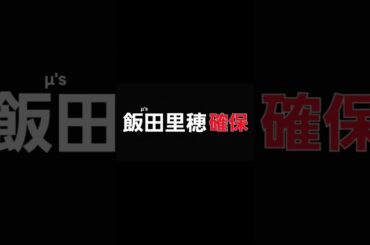 飯田里穂､確保(μ's)#飯田里穂#μs#逃走中#確保
