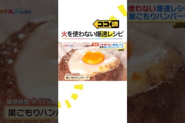 #原田葵 アナが #巣ごもりハンバーグ に挑戦🍳火を使わない爆速 #レシピ を紹介‼️ #ココ調 #めざましテレビ #shorts