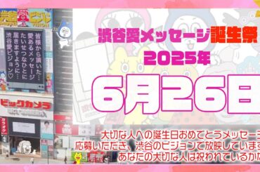 【2025年6月26日】渋谷愛メッセージ誕生祭♡【フル】今日誕生日おめでとう♡大切な人にありがとう♡Happy Birthday♡の配信動画です