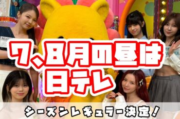 NiziUお昼の番組、レギュラー決定！【NiziU情報】#niziu