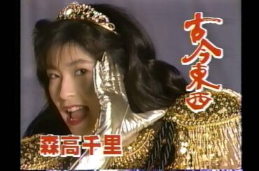 森高千里　CM　古今東西