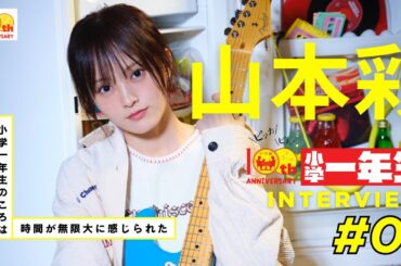 【山本彩さんSpecialインタビュー】小学一年生の頃、グループにいた時の自分、目指す歌手像、新曲について聞いてみました！