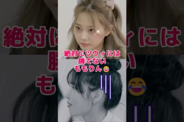 モモがツウィに勝てない理由😂#twice #트와이스 #momo #모모 #モモ #tzuyu #쯔위 #ツウィ #kpop