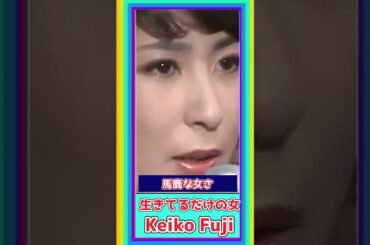 [ 生きているだけの女 ]  💖 #藤圭子 #生きているだけの女 #Shorts
