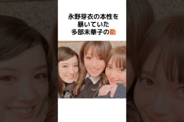 永野芽衣の本性を暴いていた多部未華子の勘… #芸能人 #芸能 #永野芽衣 #炎上 #女優 #感動 #驚愕 #雑学 #shorts #暴露 #月収 #お金 #俳優 #多部未華子 #不倫