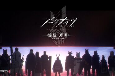 TVアニメ『アークナイツ【焔燼曙明/RISE FROM EMBER】』ノンクレジットオープニング映像