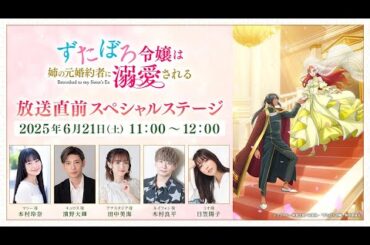 「ずたぼろ令嬢は姉の元婚約者に溺愛される」放送直前スペシャルステージ ｜ アーカイブ配信