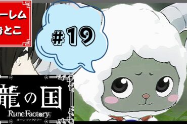 【龍の国 ルーンファクトリー】実況#19「初の敗北」【龍ファク】【Switch】【ネタバレあり】【ハーレムおとこ】