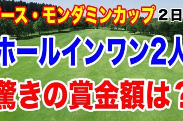 ホールインワン2人！賞金は何と！アース・モンダミンカップ２日目の結果