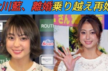 元「アイドリング！！！」モデルの大川藍、離婚と再婚を報告「家族３人で幸せに」２１年に芸能界復帰