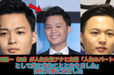 花田優一（29）が人気女性アナと交際「人生のパートナーとして共に歩むこととなりました」週刊文春に宣言した