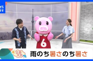 【6月27日 関東の天気】雨のち暑さのち暑さ｜TBS NEWS DIG