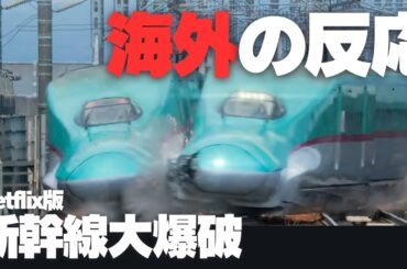 Netflix版『新幹線大爆破』海外の反応