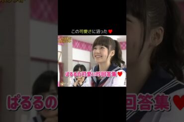 【この可愛さに沼った】ぱるるの可愛い珍回答集♥ 【ぱるる部分のみ】 #島崎遥香 #ぱるる #AKB48 #小嶋陽菜 #渡辺麻友 #高橋みなみ #板野友美 #柏木由紀 #大島優子 #Shorts