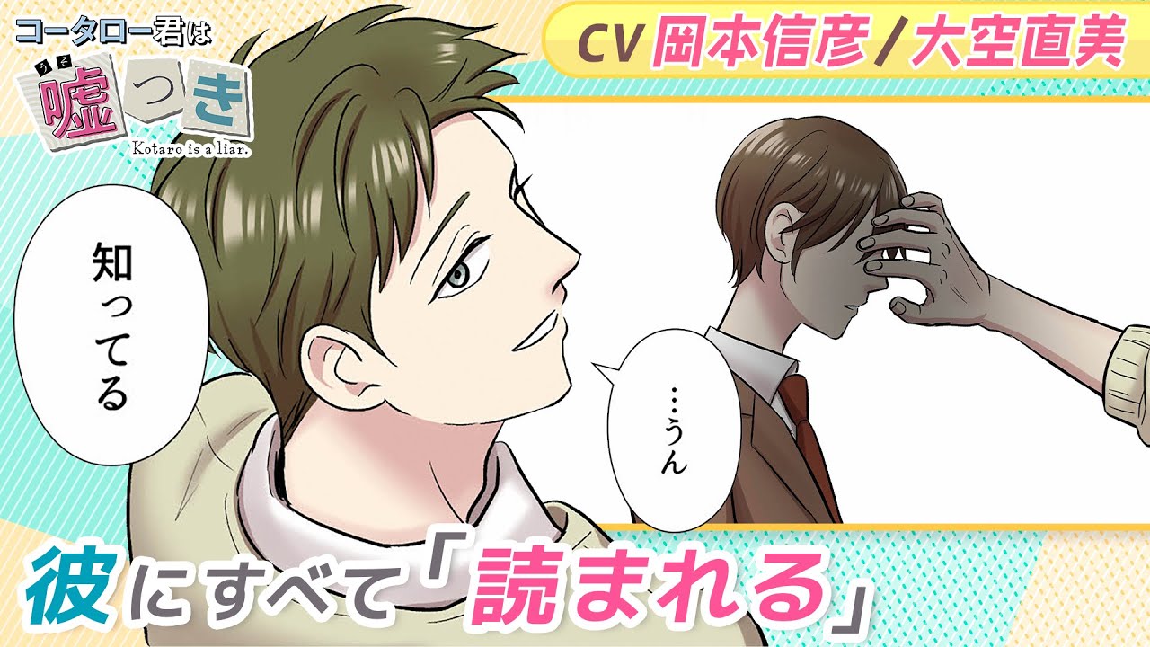 【CV:岡本信彦・大空直美】同級生はテレパス少年…!?『コータロー君は嘘つき』2話 ーボイコミー 【CV:岡本信彦・大空直美】同級生はテレパス少年…!?『コータロー君は嘘つき』2話 ーボイコミー