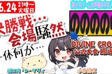 【小倉結衣/城之内・D・マリィ】第８回GP大会！会場騒然…いったい何が…【DIVINE CROSS公式アンバサダー】