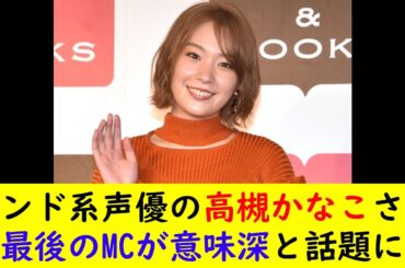 インド系声優の高槻かなこさん最後のMCが意味深と話題に