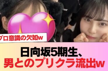 【速報】日向坂5期生、男とのプリクラ流出w #日向坂46 #日向坂 #日向坂で会いましょう #乃木坂46 #櫻坂46
