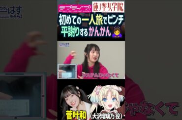 【蓮ノ空】かんかんが初めての一人旅…何も起きないはずもなく【Link! Like! ラブライブ!】#shorts リンクラ 大沢瑠璃乃 菅叶和 声優