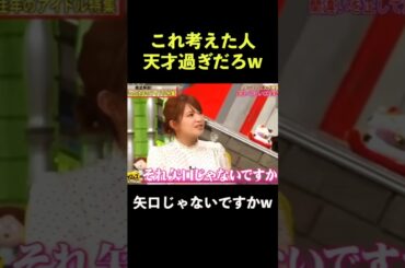 矢口の天才的ツッコミ #矢口真里 #有田哲平