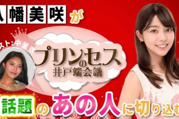 外資系ホテルスタッフからミスコン出場にチャレンジする"中釜空"さん。そのいつも明るい前向きな秘密を探ってみました！！#プリンセスの井戸端会議