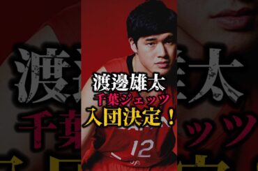 【でしょうねw】FIBAがバラしたのデマだって知ってた？ #クーズ男 #nba #渡邊雄太 #千葉ジェッツ #富樫勇樹