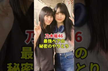 裏で秘密のやりとりをしていたかきさく　#乃木坂46 #アイドル #雑学