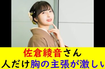 佐倉綾音さん1人だけ胸の主張が激しい