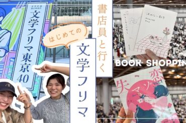 【文フリ東京に潜入！】書店員初めての文フリで買った本５冊📚