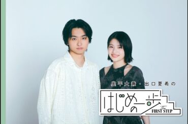 奥平大兼、出口夏希「何にでも挑戦して、とりあえず行動してみることが大事」#はじめの一歩