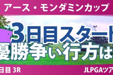 アースモンダミンカップ 3日目 3R スタート!! 河本結 菅沼菜々 佐久間朱莉 脇元華 鈴木愛