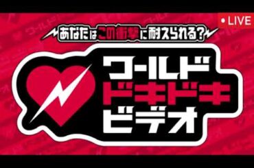 🔴ワールドドキドキビデオ2025年6月25日＜見逃し配信/第13弾/フル無料/再放送/菅野美穂、赤楚衛二、タイムレス猪俣/ライブ配信/リアルタイム＞LIVE FULL